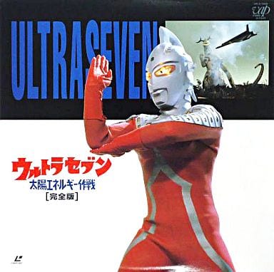 駿河屋 中古 ウルトラセブン 太陽エネルギー作戦 完全版 特撮全般