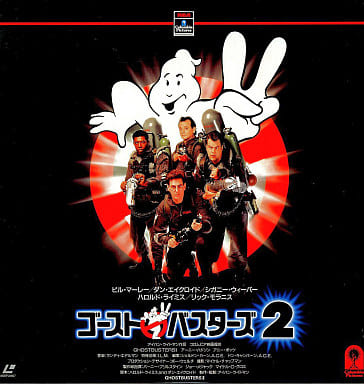 駿河屋 - 【買取】ゴーストバスターズ2('89米)(洋画)
