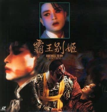 駿河屋 -<中古>さらば、わが愛 覇王別姫('93香港)（洋画）