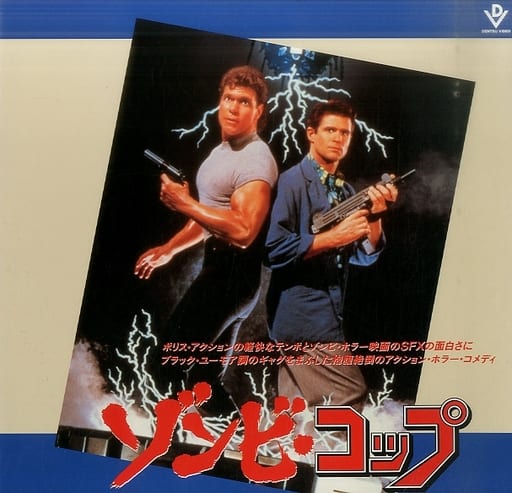 ゾンビ・コップ(’88米) ゾンビ・コップ(’88米)