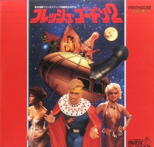 駿河屋 -<中古>フレッシュ・ゴードン2('90カナダ)(洋画) 駿河屋 -<中古>フレッシュ・ゴードン2('90カナダ)(洋画)