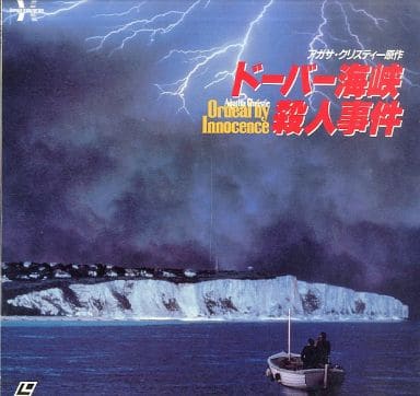 駿河屋 中古 ドーバー海峡殺人事件 映画