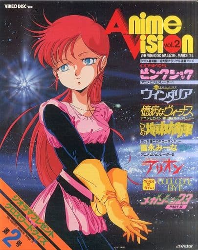 駿河屋 中古 アニメビジョン第2号 アニメ 駿河屋 中古 アニメビジョン第2号 アニメ