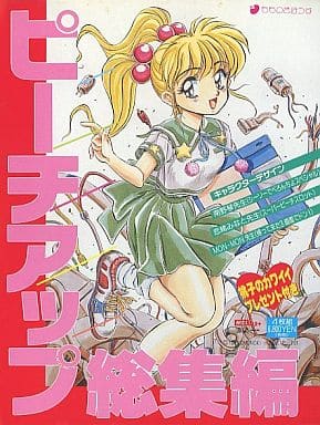 駿河屋 -【アダルト】<中古>ピーチアップ総集編(MSX)