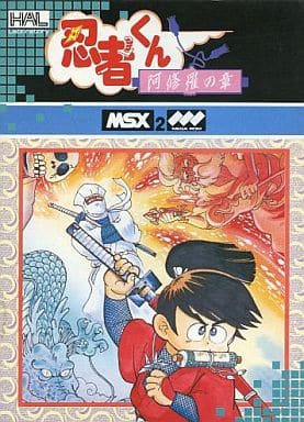 駿河屋 -<中古>忍者くん 阿修羅の章（MSX）