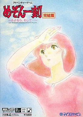 MSX めぞん一刻 完結篇 www.sudouestprimeurs.fr