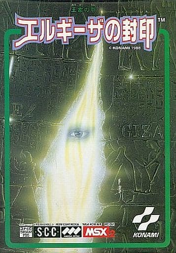 駿河屋 - 【買取】王家の谷エルギーザの封印(MSX)