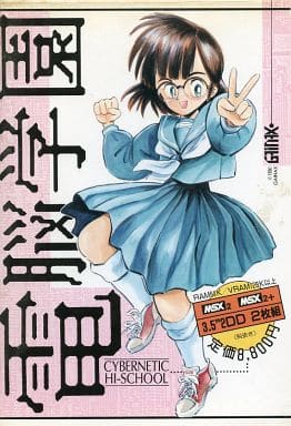 駿河屋 -【アダルト】<中古>電脳学園(MSX) 駿河屋 -【アダルト】<中古>電脳学園(MSX)