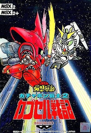 SDガンダムガチャポン戦士2カプセル戦記 SDガンダムガチャポン戦士2カプセル戦記