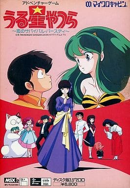 駿河屋 -<中古>うる星やつら~恋のサバイバル・バースディ~(MSX)