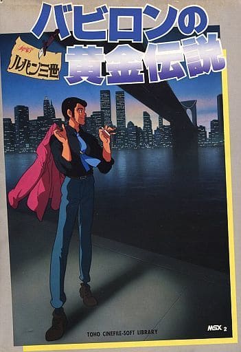 駿河屋 - 【買取】ルパン三世 バビロンの黄金伝説(状態:パッケージ 駿河屋 - 【買取】ルパン三世 バビロンの黄金伝説(状態:パッケージ