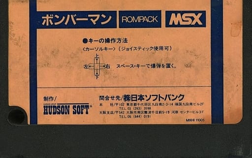 MSX用ソフト ボンバーマン-