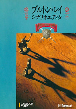 駿河屋 -<中古>ブルトン・レイ シナリオエディタ(X68000) 駿河屋 -<中古>ブルトン・レイ シナリオエディタ(X68000)