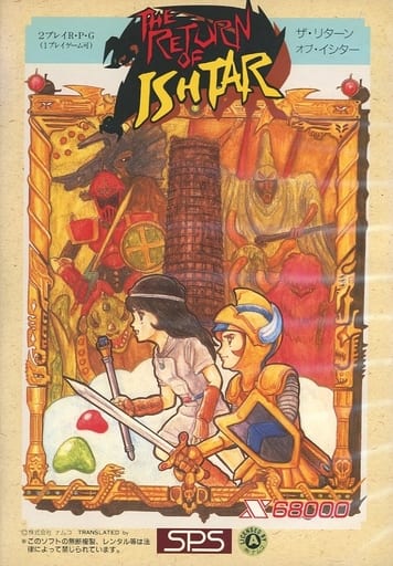 ザ・リターン・オブ・イシター for SHARP X68000