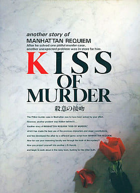 駿河屋 - 【買取】KISS OF MURDER 殺意の接吻(X68000)