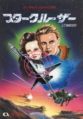 スタークルーザー スタークルーザー