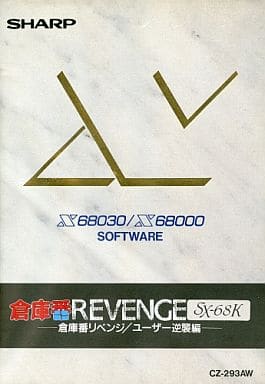 専用！X68000用ソフト　倉庫番REVENGE SX-68K ユーザー逆襲編