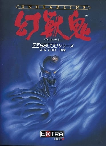 幻獣鬼 -UNDEADLINE- for SHARP X68000 (C)1989, 1990 T&Eソフト 幻獣鬼 -UNDEADLINE- for SHARP X68000 (C)1989, 1990 T&Eソフト