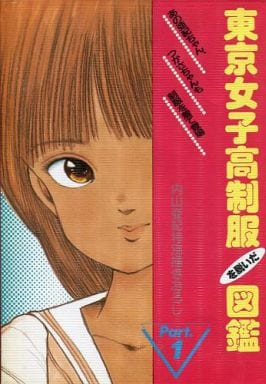 東京女子高制服を脱いだ図鑑Part.1 東京女子高制服を脱いだ図鑑Part.1