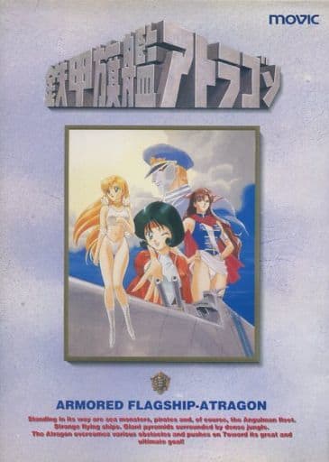 鉄甲旗艦アトラゴン 鉄甲旗艦アトラゴン