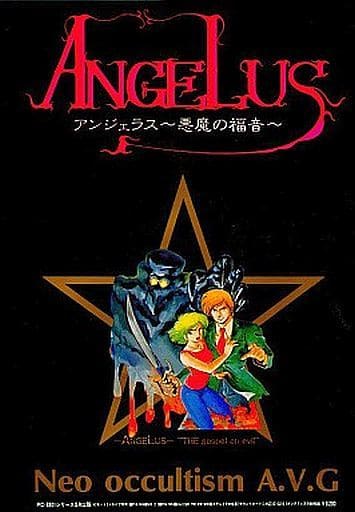 駿河屋 -<中古>アンジェラス~悪魔の福音~(PC-8801)