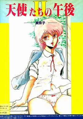 天使たちの午後 II 美奈子 天使たちの午後 II 美奈子