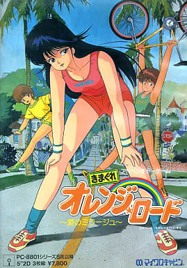 駿河屋 -<中古>きまぐれオレンジロード 夏のミラージュ(PC-8801) 駿河屋 -<中古>きまぐれオレンジロード 夏のミラージュ(PC-8801)