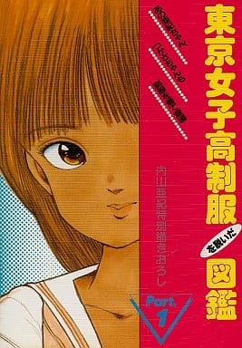 駿河屋 -【アダルト】<中古>東京女子高制服を脱いだ図鑑 Part.1（PC-8801）