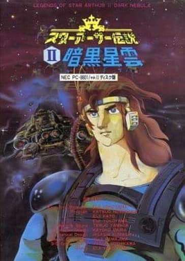 PC-8801 SR mk2ソフト スターアーサー伝説 II 暗黒星雲