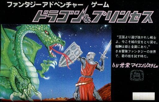 ドラゴン&プリンセス ドラゴン&プリンセス