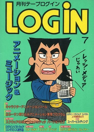 新品未開封品　月刊テープログイン　1986.12月号