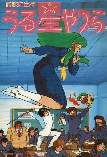 駿河屋 - 【買取】試験に出るうる星やつら(状態:パッケージ・説明書 駿河屋 - 【買取】試験に出るうる星やつら(状態:パッケージ・説明書