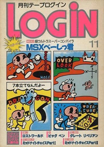月刊テープログイン　1986.11月号