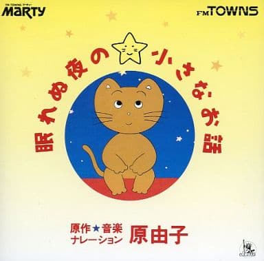 原由子の眠れぬ夜の小さなお話 原由子の眠れぬ夜の小さなお話
