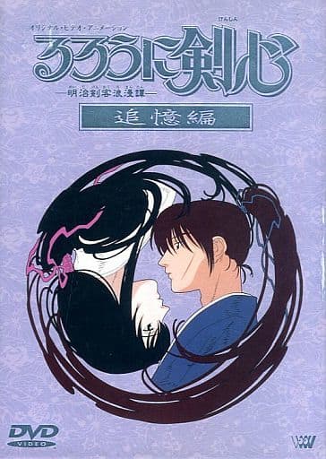るろうに剣心～明治剣客浪漫譚 DVD-BOX～追憶編　05230831-01S