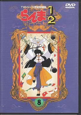 駿河屋 - 【買取】らんま1/2 TVシリーズ完全収録版 8(アニメ全般)