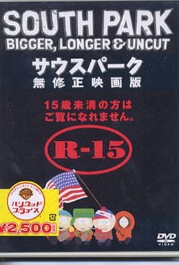 駿河屋 中古 サウスパーク 無修正映画版 劇場作