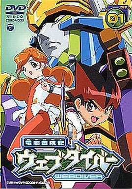 駿河屋 -<新品/中古>電脳冒険記ウェブダイバー 1(アニメ全般)