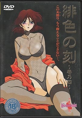 駿河屋 -【アダルト】<新品/中古>緋色の刻 ~巻乃四~(アニメ) 駿河屋 -【アダルト】<新品/中古>緋色の刻 ~巻乃四~(アニメ)