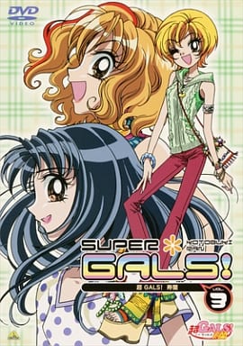 駿河屋 中古 超 Gals 寿蘭 Vol 3 アニメ