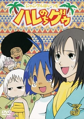 駿河屋 中古 ジャングルはいつもハレのちグゥ 3 アニメ 駿河屋 中古 ジャングルはいつもハレのちグゥ 3 アニメ