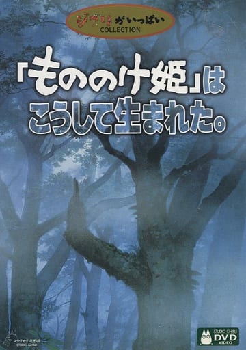 駿河屋 -<新品/中古>「もののけ姫」はこうして生まれた(ドキュメント) 駿河屋 -<新品/中古>「もののけ姫」はこうして生まれた(ドキュメント)