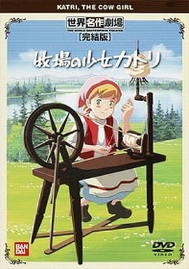 駿河屋 - 【買取】牧場の少女カトリ 完結版（アニメ全般）