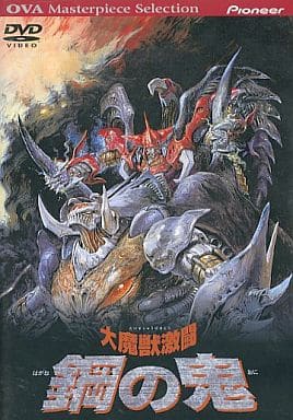 駿河屋 -<中古>大魔獣激闘 鋼の鬼（OVA）