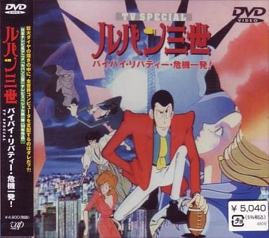 駿河屋 中古 ルパン三世 バイバイ リバティー 危機一発 アニメ