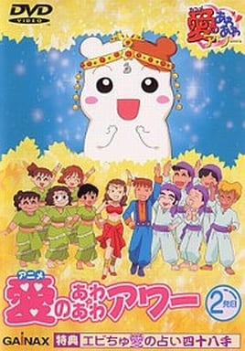 駿河屋 - 【買取】アニメ 愛のあわあわアワー 2発目(アニメ全般) 駿河屋 - 【買取】アニメ 愛のあわあわアワー 2発目(アニメ全般)
