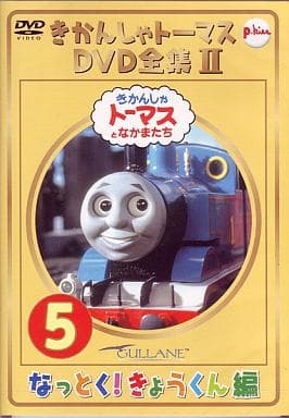 駿河屋 中古 きかんしゃトーマス Dvd全集ii Vol 5 なっとく きょうくん編 アニメ