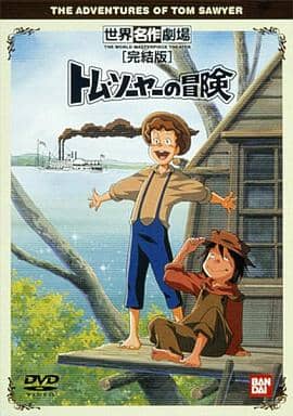 駿河屋 - 【買取】トム・ソーヤーの冒険 完結編(アニメ全般)