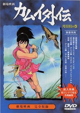 駿河屋 中古 カムイ外伝 月日貝の巻 劇場作