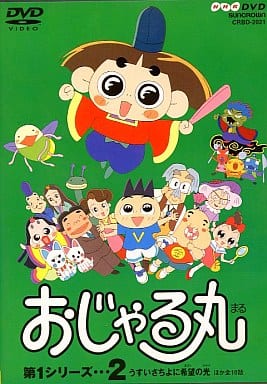 駿河屋 中古 おじゃる丸 第1シリーズ 2 アニメ